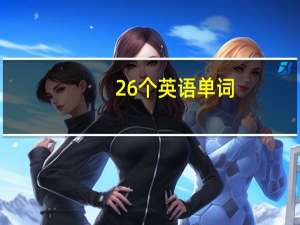 26个英语单词