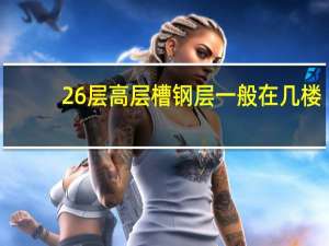 26层高层槽钢层一般在几楼