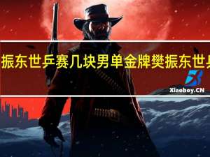 26岁樊振东世乒赛几块男单金牌 樊振东世乒赛男单冠军
