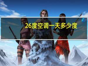 26度空调一天多少度