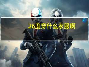 26度穿什么衣服啊