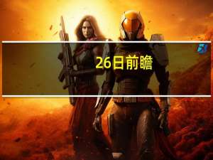 26日前瞻：高诗岩43分后欲送旧主辽宁2连败 新疆恐送上海第6败 焦点对决引发期待