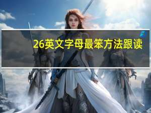 26英文字母最笨方法跟读