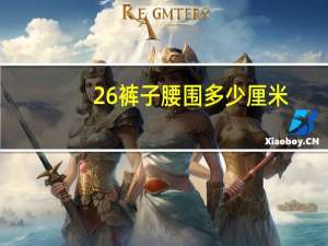 26裤子腰围多少厘米