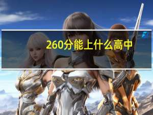 260分能上什么高中