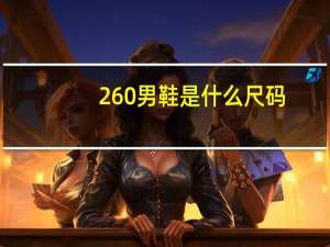 260男鞋是什么尺码