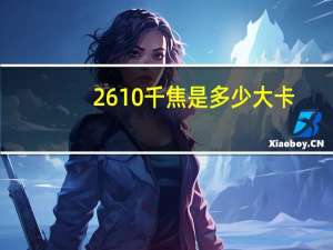 2610千焦是多少大卡（2610）