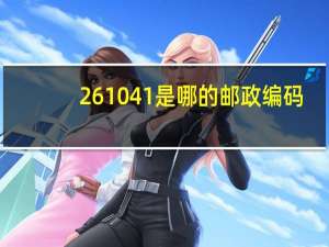 261041是哪的邮政编码（261041）