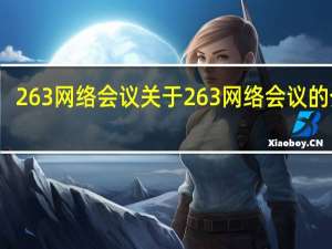 263网络会议 关于263网络会议的介绍