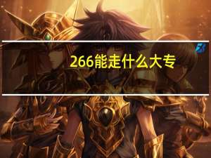 266能走什么大专，什么专业，不想复读。。。25