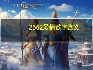 2662爱情数字含义（数字2563在爱情里什么意思）