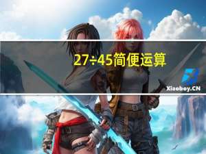27÷45简便运算