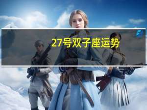 27号双子座运势
