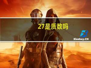 27是质数吗
