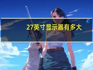 27英寸显示器有多大