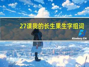 27课我的长生果生字组词