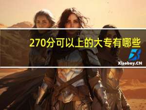 270分可以上的大专有哪些