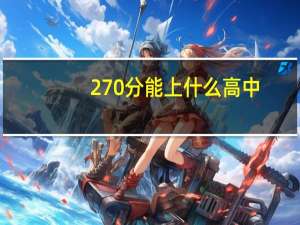270分能上什么高中