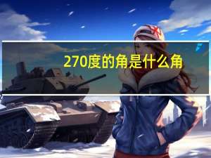 270度的角是什么角