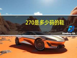 270是多少码的鞋