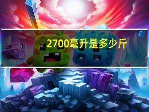 2700毫升是多少斤