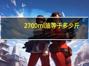 2700ml油等于多少斤