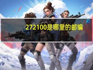 272100是哪里的邮编