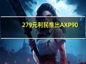 279元 利民推出AXP90-X53 Full纯铜版散热器：下压式风冷设计