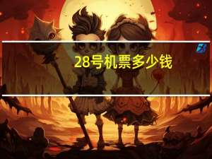 28号机票多少钱