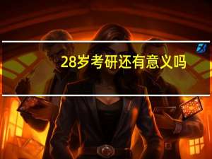 28岁考研还有意义吗