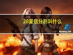 28星宿分别叫什么