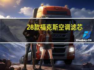 28款福克斯空调滤芯