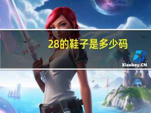 28的鞋子是多少码