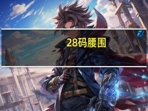 28码腰围