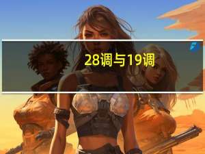 28调与19调（28调和19调的区别）