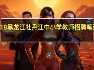 2818黑龙江牡丹江中小学教师招聘笔试考什么