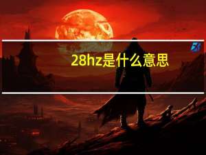 28hz是什么意思