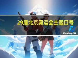 29届北京奥运会主题口号