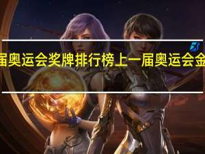 29届奥运会奖牌排行榜 上一届奥运会金牌榜排名