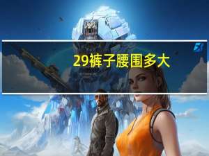 29裤子腰围多大