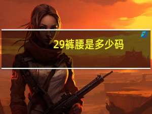 29裤腰是多少码