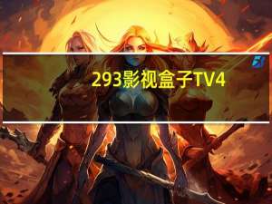 293影视盒子TV4.0授权码破解版 V4.3 最新免费版（293影视盒子TV4.0授权码破解版 V4.3 最新免费版功能简介）