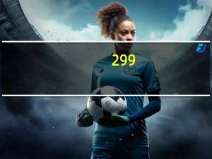 299.9美元等于多少人民币（299美元等于多少人民币）