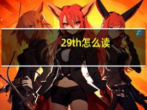 29th怎么读