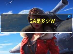 2A是多少W