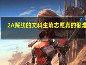 2A踩线的文科生填志愿真的很难吗