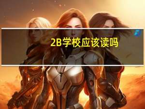2B学校应该读吗