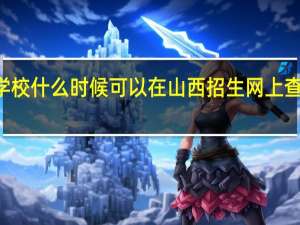 2C类学校什么时候可以在山西招生网上查到录取信息