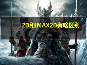 2D和IMAX2D有啥区别