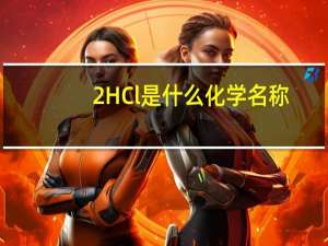 2HCl是什么化学名称